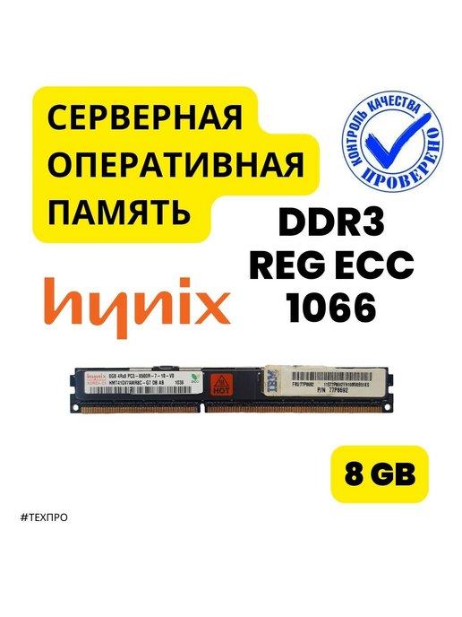 hynix | Серверная oпeративная память DDR3 1066 ЕСС REG 8 Gb