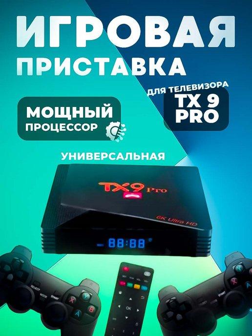 Приставка игровая для телевизора TX 9 PRO