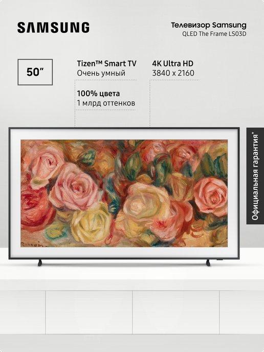 Телевизор интерьерный QLED QE50LS03DAUXRU, 4K UHD, Smart TV