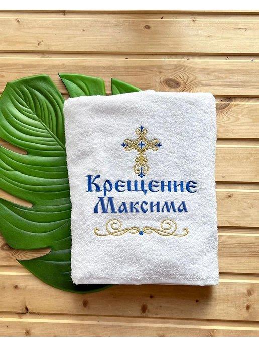 Крестильное полотенце махровое для крещения Максима