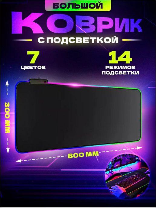 Коврик для мышки большой игровой с подсветкой rgb на стол