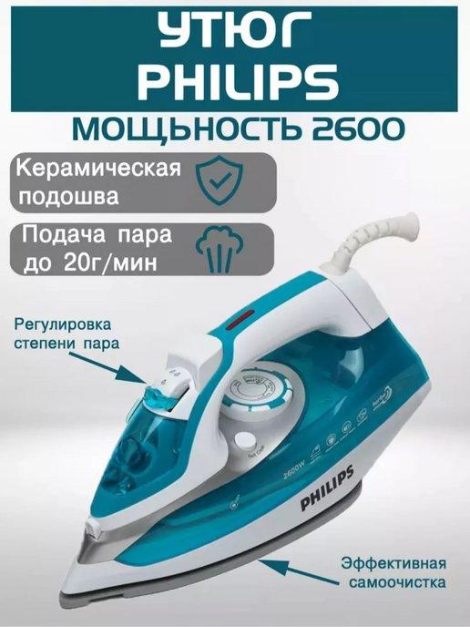 Утюг паровой Philips