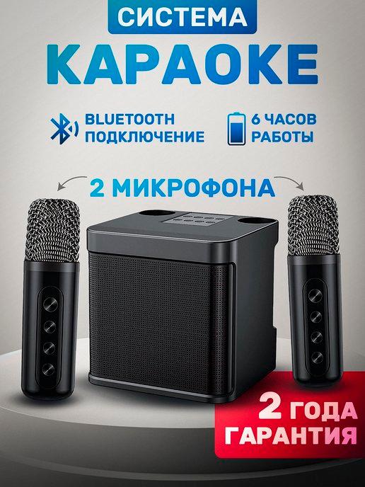 Караоке система колонка беспроводная bluetooth