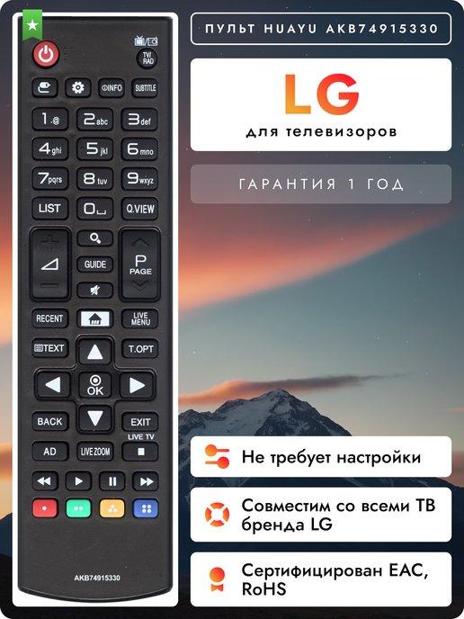 Пульт AKB74915330 для телевизоров элджи