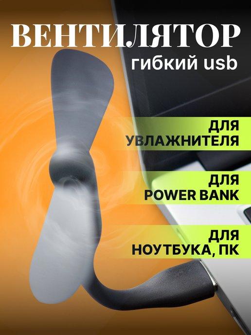 Гибкий мини usb-вентилятор портативный для ноутбука