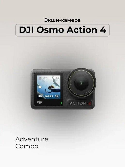 Экшн-камера Osmo Action 4 Adventure Combo