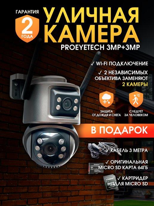 ProEyeTech | Двойная камера видеонаблюдения wifi уличная +64гб.+3м