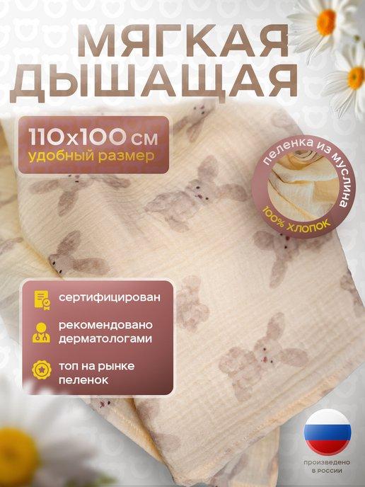 Yommy Story | Муслиновые пеленки для новорожденных 110х100