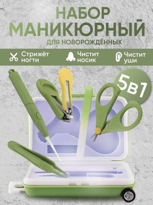 Маникюрный набор для новорожденных