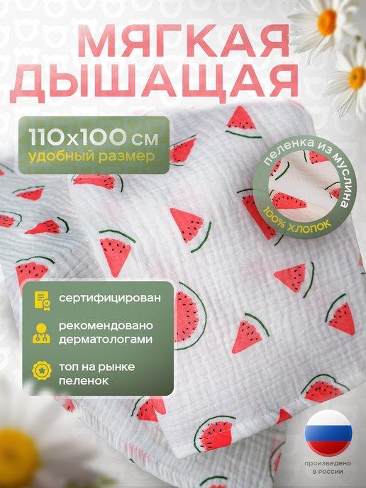 Yommy Story | Муслиновые пеленки для новорожденных 110х100