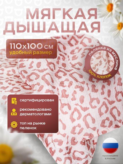 Yommy Story | Муслиновые пеленки для новорожденных 110х100