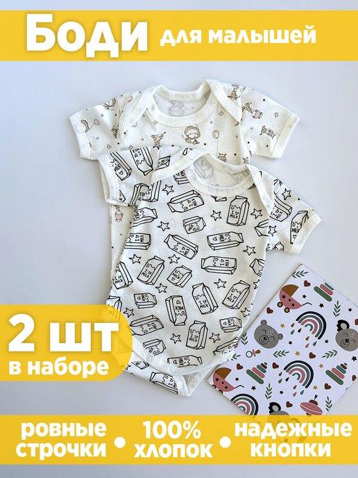 Бодики для новорожденных комплект 2 шт, 100% хлопок