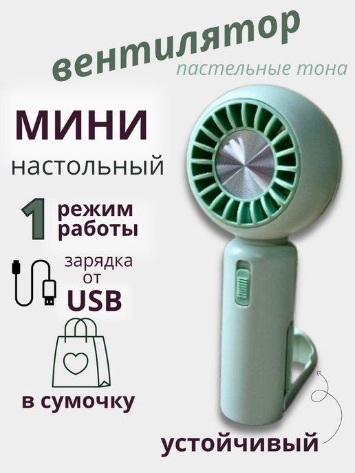 Вентилятор ручной мини с USB складной