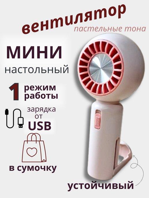 Вентилятор ручной мини с USB складной