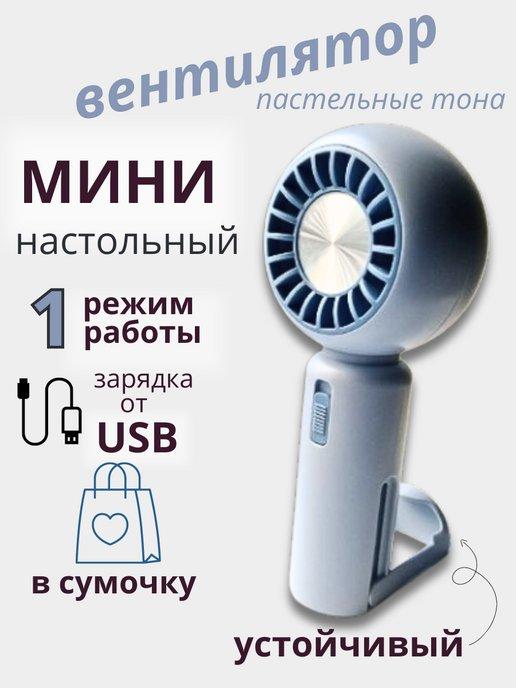 Вентилятор ручной мини с USB складной