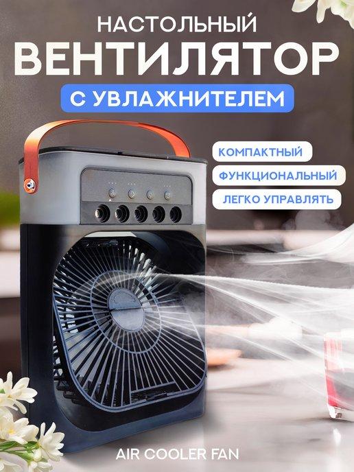 Вентилятор с увлажнителем настольный портативный мини type c