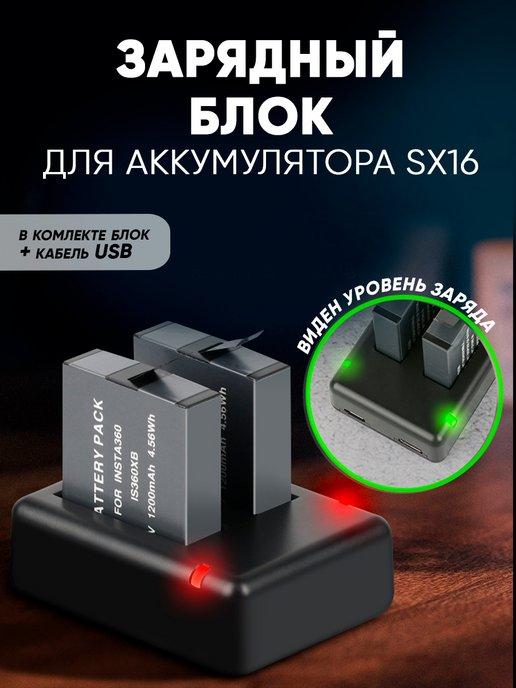 Зарядное устройство для аккумулятора SX16