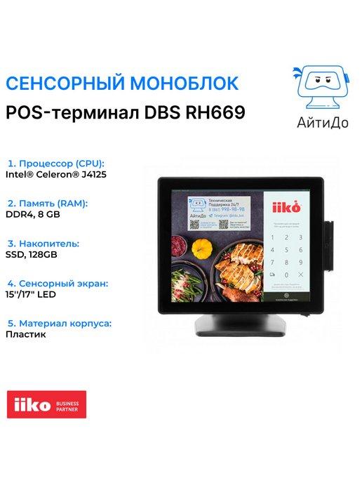 Сенсорный моноблок для ресторана POS-терминал RH669