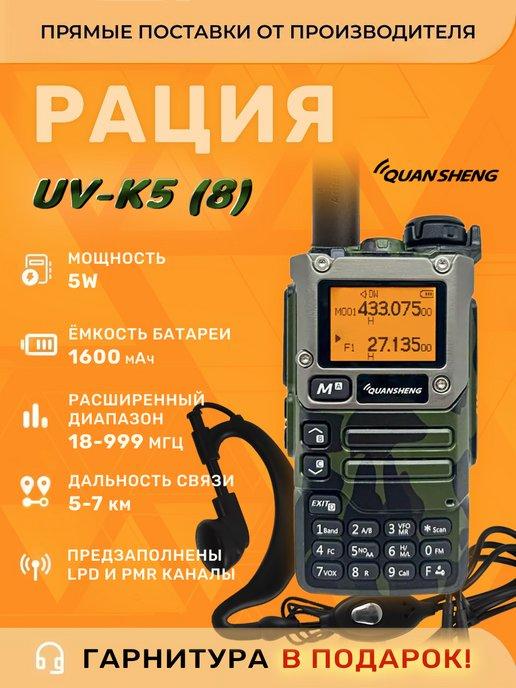 Quansheng | Портативная радиостанция UV K5 (8), камуфляж