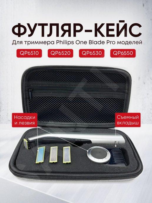 Чехол футляр кейс для триммера Philips One Blade Pro