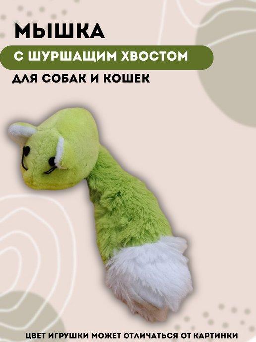 Игрушка для кошек и собак мышка шуршащая