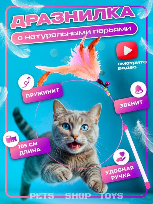 Игрушка для кошек дразнилка с перьями