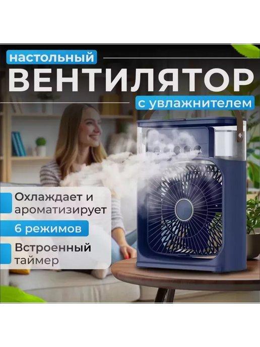 Вентилятор настольный мини с увлажнителем портативный type c