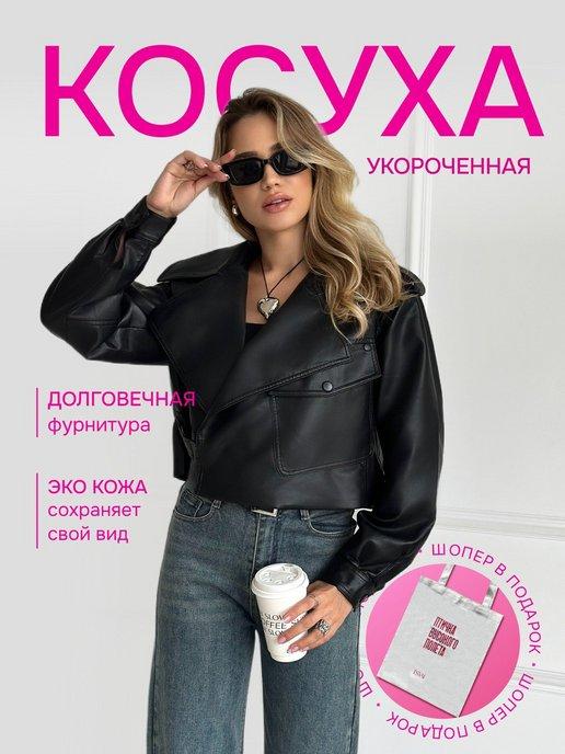 Косуха кожаная куртка oversize демисезонная