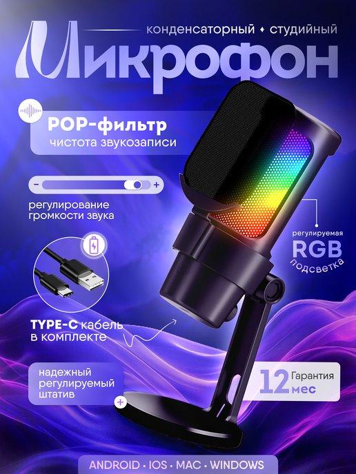 Игровой микрофон для ПК конденсаторный RGB USB