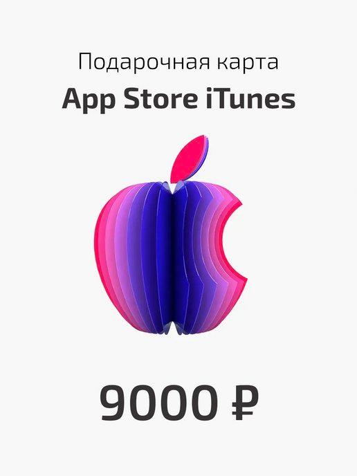 Подарочная карта App Store Apple на 9000 руб