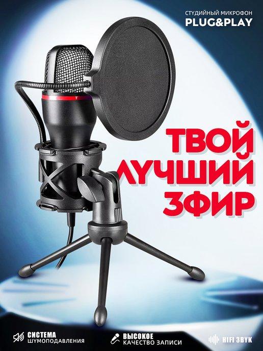 Игровой микрофон для пк стримов студийный USB