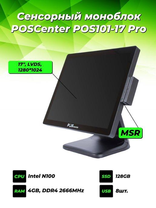 Сенсорный моноблок POS101-17 Pro 17" RAM 4Gb, MSR, без ОС