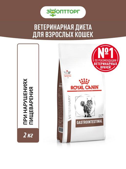 Gastrointestinal для кошек при патологии ЖКТ 2 кг