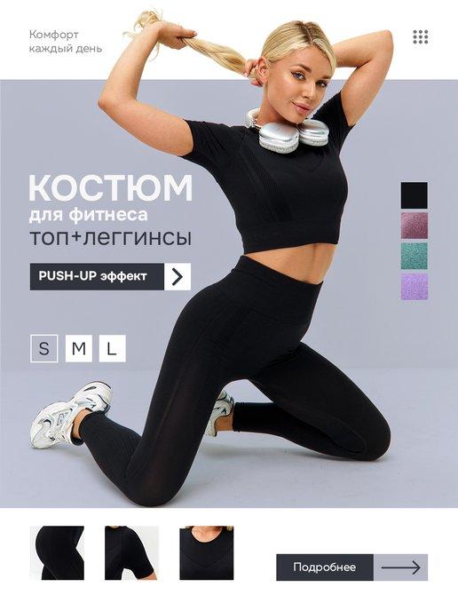 Спортивный костюм для фитнеса и йоги, лосины и топ