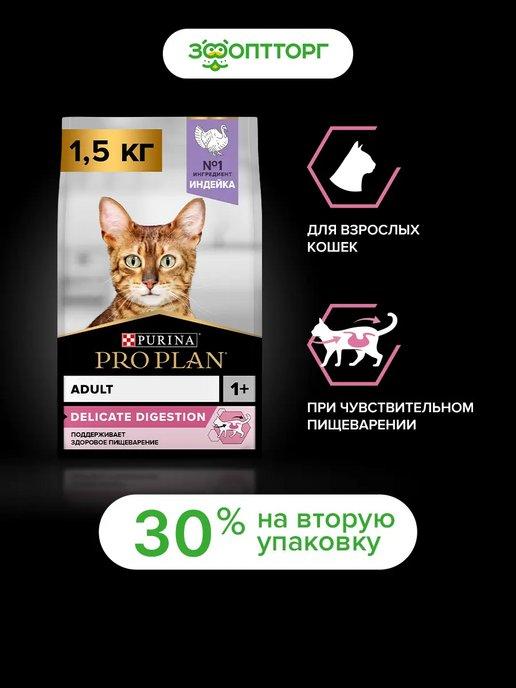 1,5кг+1,5кг(2уп) Корм для кошек с чувств.пищ. Индейка