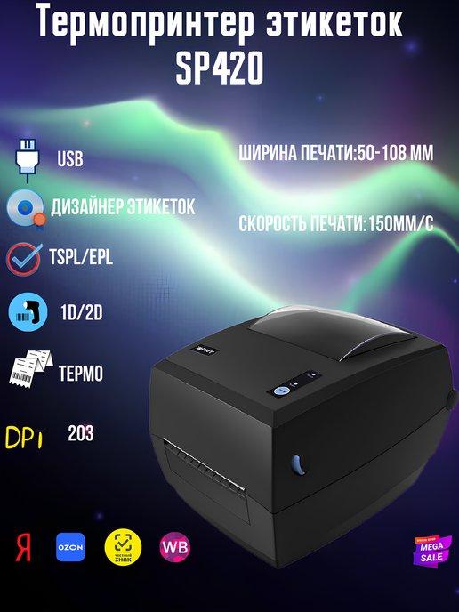 Термопринтер этикеток SP420 (USB, 203dpi)