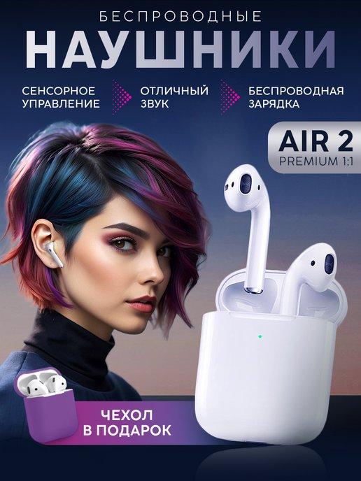 Наушники беспроводные Air 2 для iPhone и Android