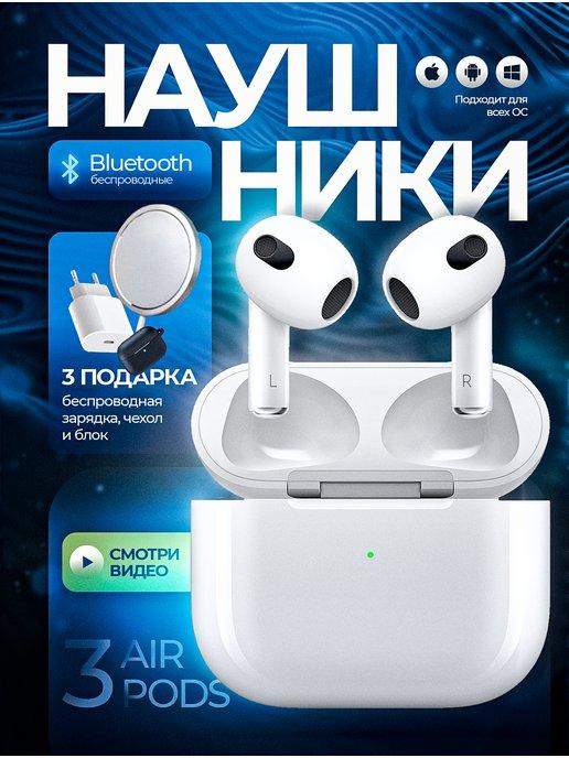 Наушники беспроводные Air 3 для iPhone Android