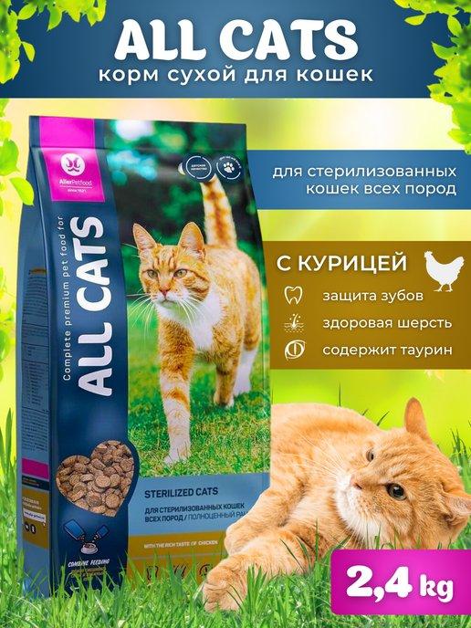 Корм сухой для стерилизованных кошек с курицей 2,4