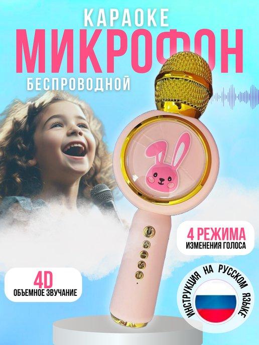 микрофон колонка караоке беспроводной с Bluetooth