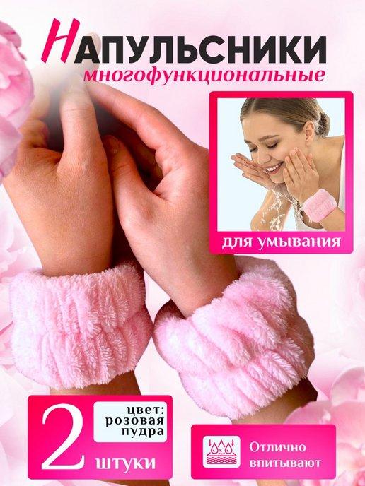 Напульсники манжеты для умывания