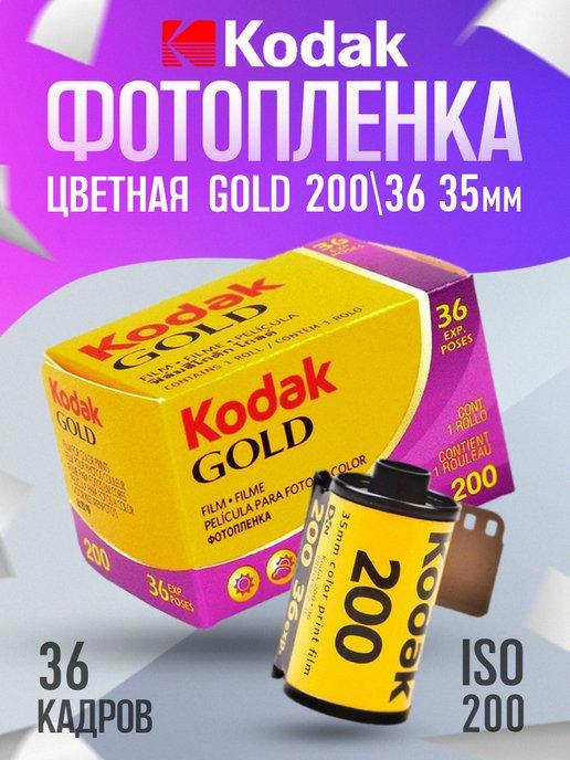 Фотопленка цветная Кодак Gold 35 мм 135 36 кадров