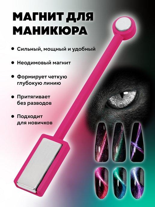 Магнит для маникюра