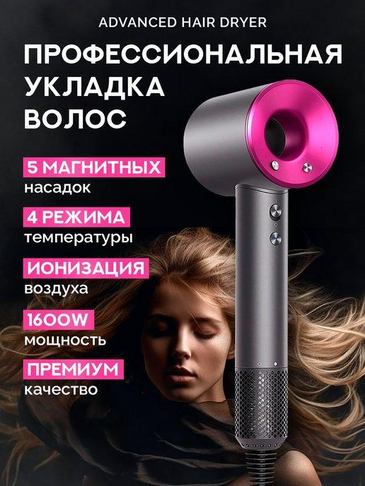 Advanced hair dryer | Фен для волос профессиональный 5 насадок и ионизация