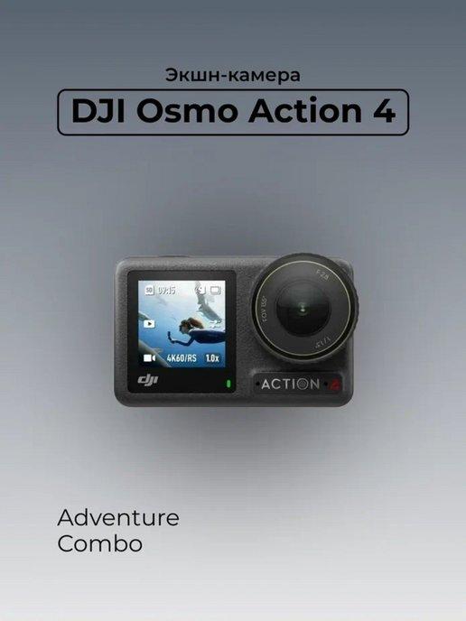 Экшн-камера Osmo Action 4 Adventure Combo