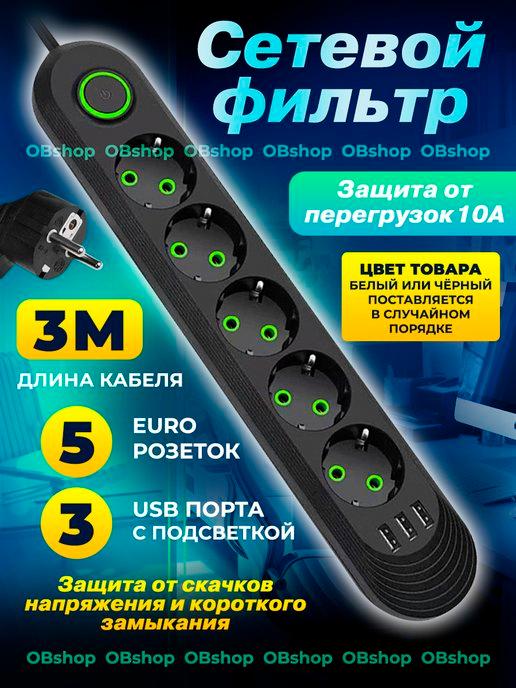 Сетевой фильтр на 5 евророзеток и 3 USB