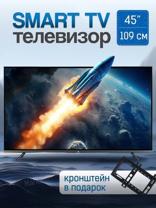 Телевизор смарт 45 дюйма с wi-fi SMART TV с интернетом