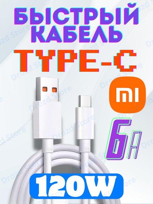 Кабель type-c быстрая зарядка 1 м usb Xiaomi для телефона