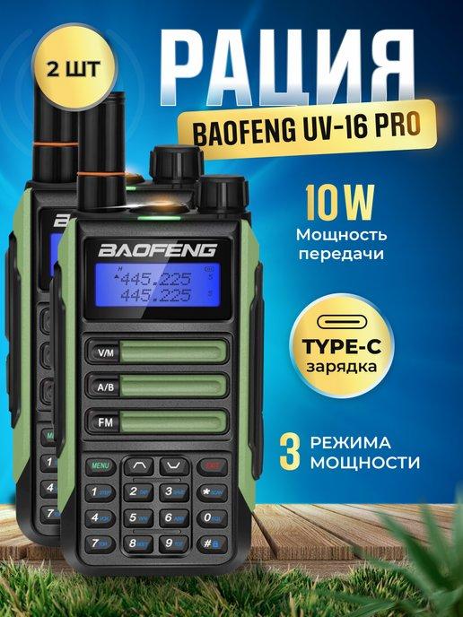 Комплект раций 2 шт UV-16 зеленый