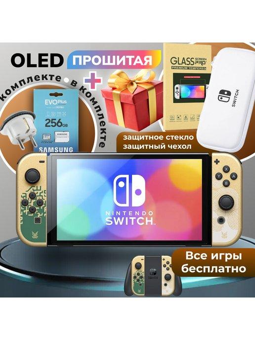 Прошитая игровая приставка Switch Oled Zelda +256GB, подарки